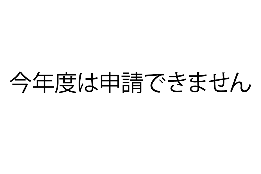 ご注意ください。昨年度、当団体から助成を受けた場合、今年度は申請できません。 